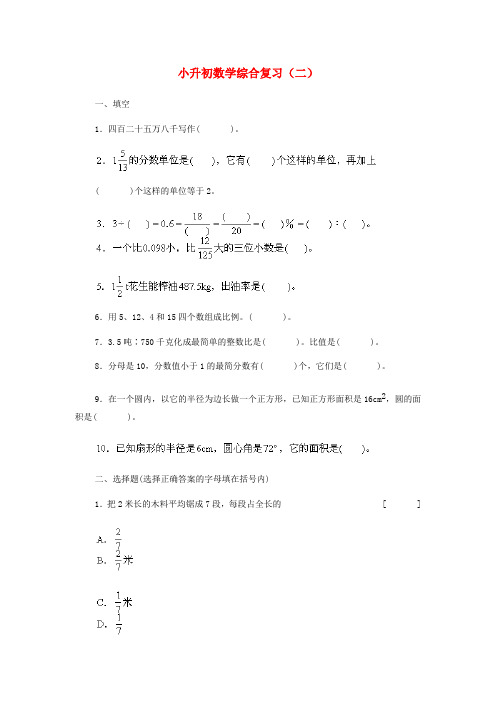 六年级数学下册小升初综合复习(二)冀教版