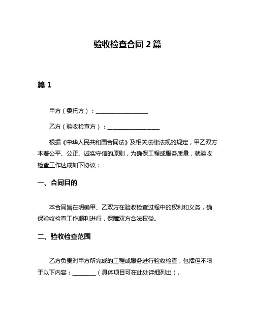 验收检查合同2篇