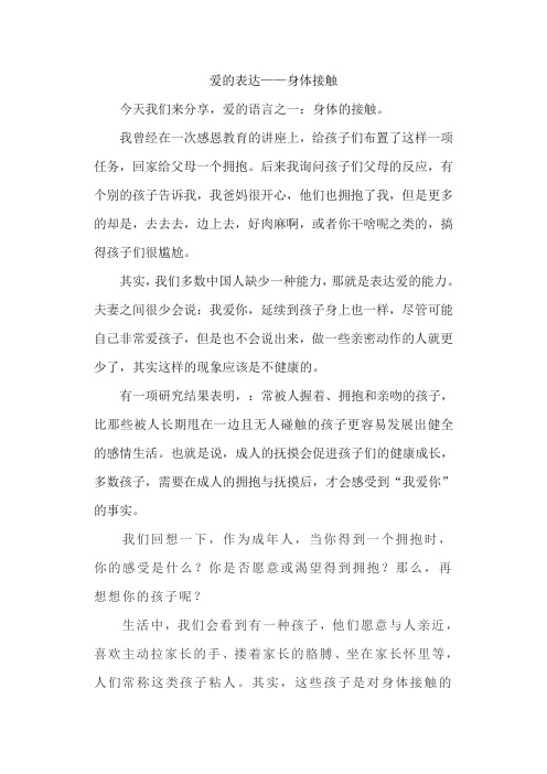 爱的表达——身体接触