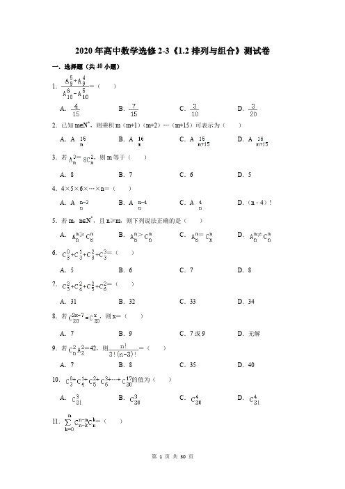 2020年高中数学选修2-3《1.2排列与组合》测试卷及答案解析