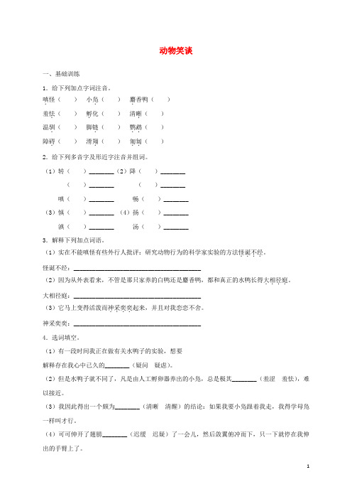 七年级语文上册 第五单元 19 动物笑谈课后作业习题 新人教版