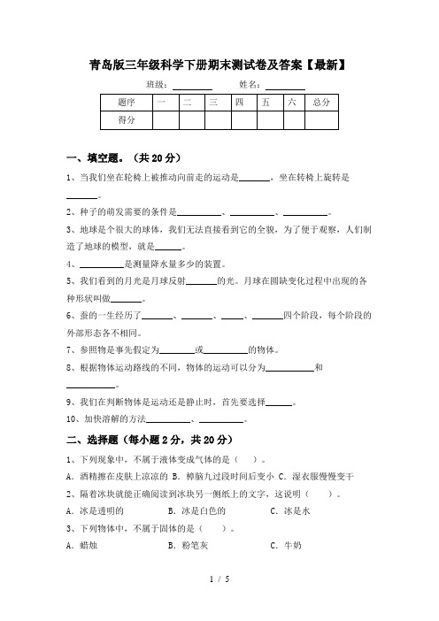 青岛版三年级科学下册期末测试卷及答案【最新】