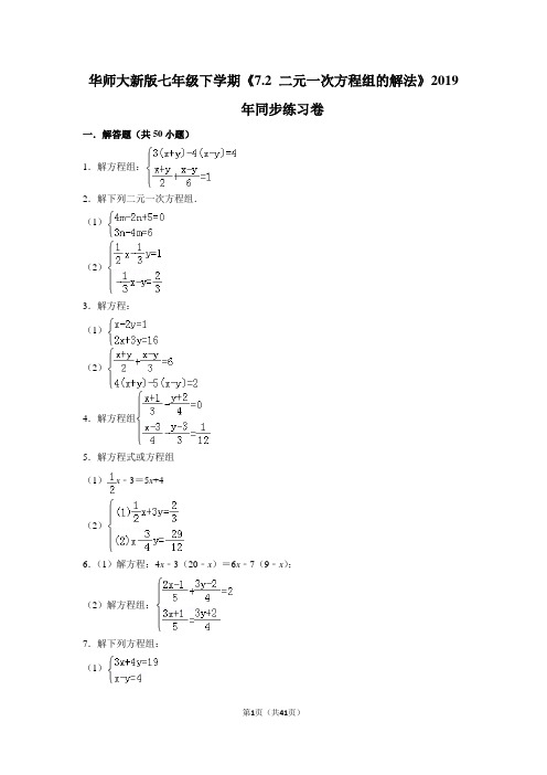 华师大版初中数学七年级下册《7.2 二元一次方程组的解法》同步练习卷