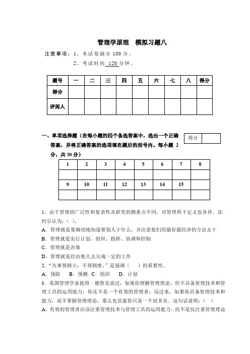 浙江农林大学管理学试题八