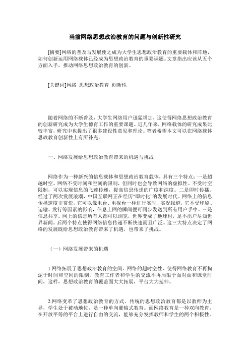 当前网络思想政治教育的问题与创新性研究