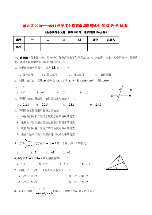 2011七年级数学下册期末试卷 人教新课标版