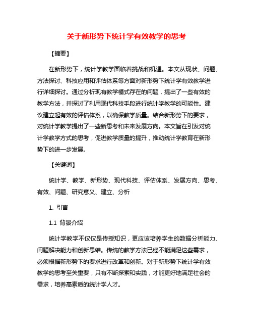 关于新形势下统计学有效教学的思考