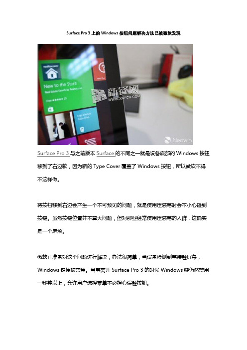 Surface Pro 3上的Windows按钮问题解决方法已被微软发现