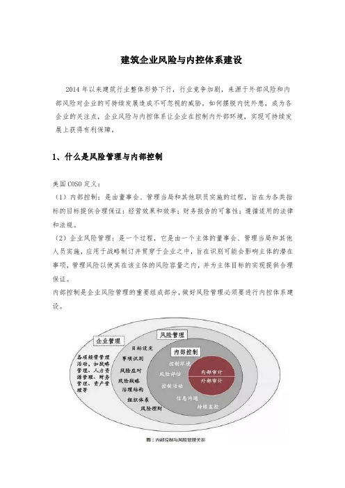 建筑企业风险与内控体系建设