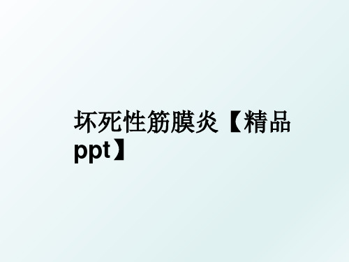 坏死性筋膜炎【精品ppt】