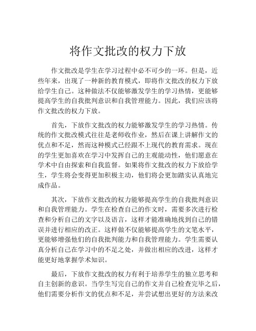 将作文批改的权力下放