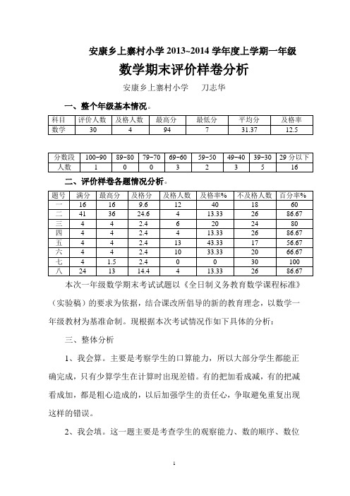 上寨村小学一年级数学质量分析