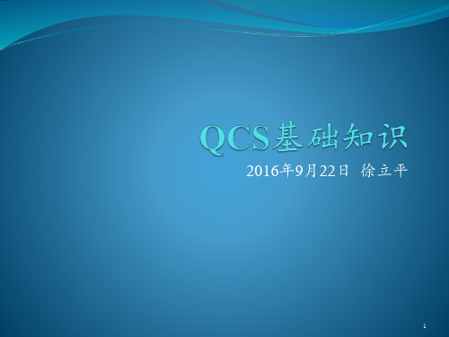 QCS基础培训ppt课件