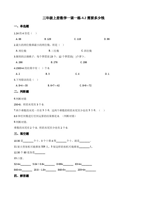 三年级上册数学一课一练-4.2需要多少钱 北师大版(2014秋)(含答案)