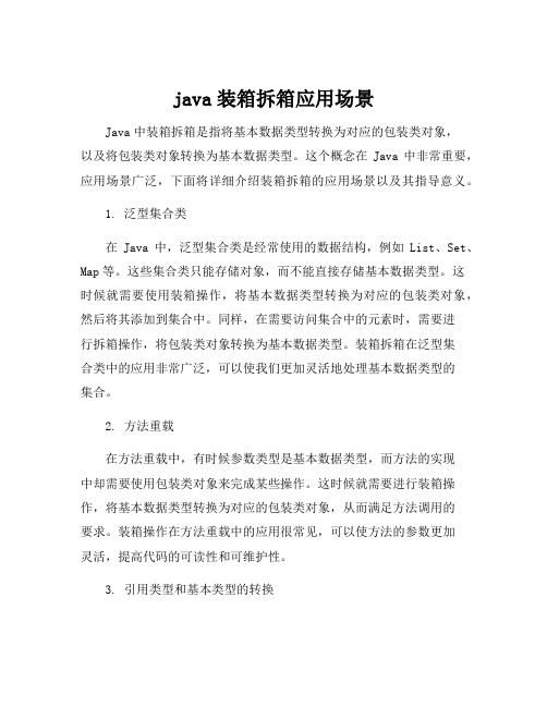 java装箱拆箱应用场景