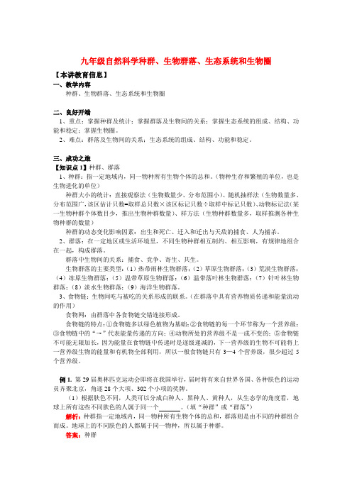 九年级自然科学种群、生物群落、生态系统和生物圈知识精讲