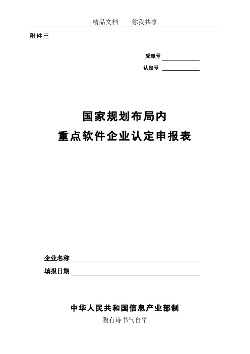 认定号国家规划布局内重点软件企业认定申报表