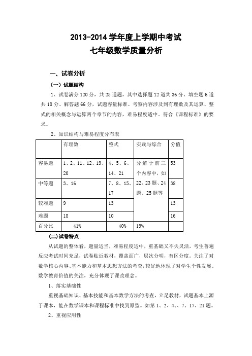 2013-2014七年级数学质量分析