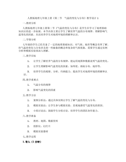 人教版地理七年级上册《第二节 气温的变化与分布》教学设计1