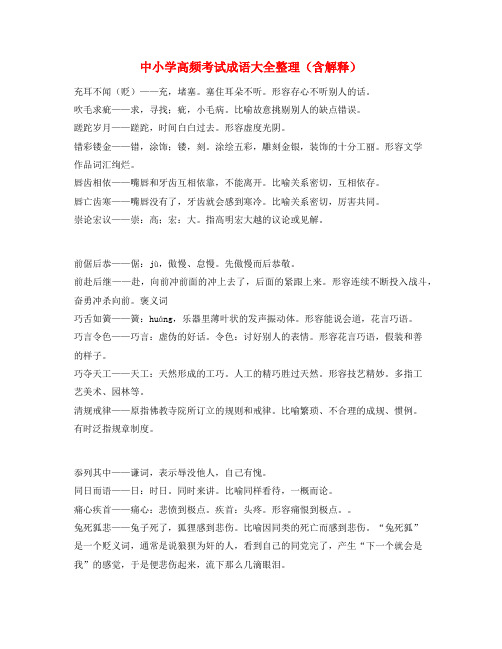 【名师整理】中考常考高频成语重点学习资料(大全)