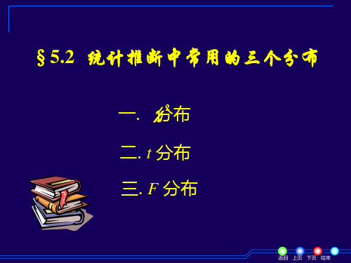 5-2统计推断中常用的三个分布