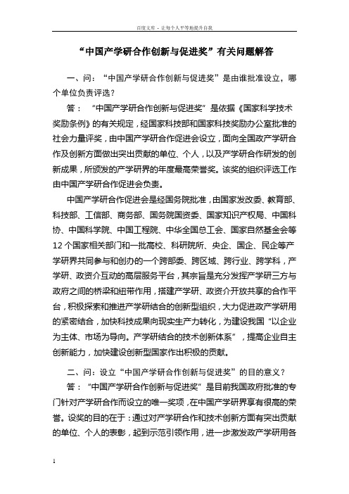 中国产学研合创新与促进奖有关问题解答