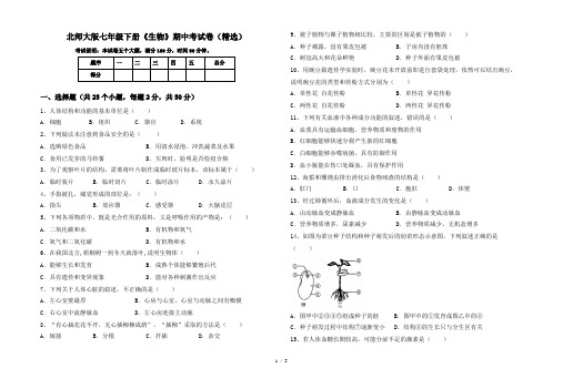 北师大版七年级下册《生物》期中考试卷(精选)