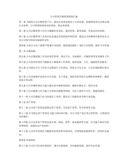 公司管理后勤管理制度汇编