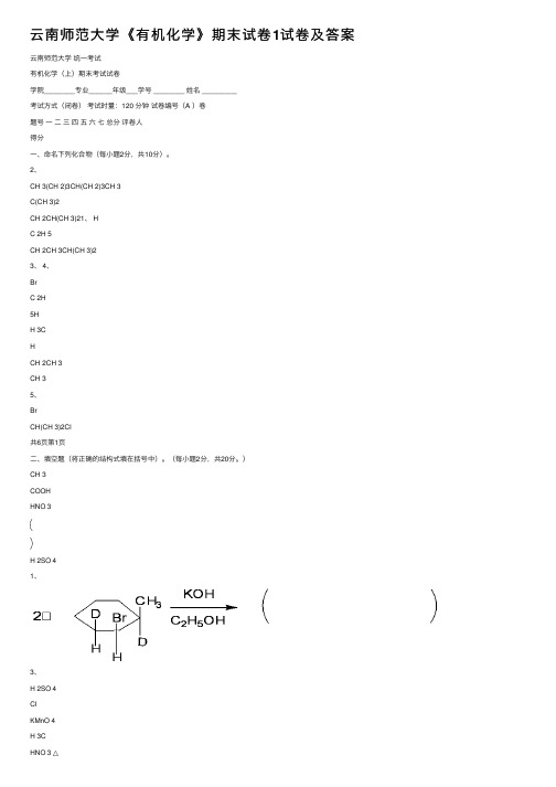 云南师范大学《有机化学》期末试卷1试卷及答案