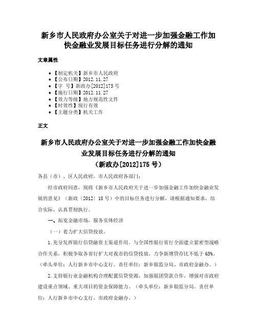 新乡市人民政府办公室关于对进一步加强金融工作加快金融业发展目标任务进行分解的通知