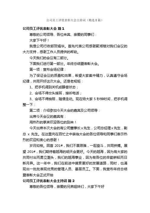 公司员工评优表彰大会主持词（精选8篇）