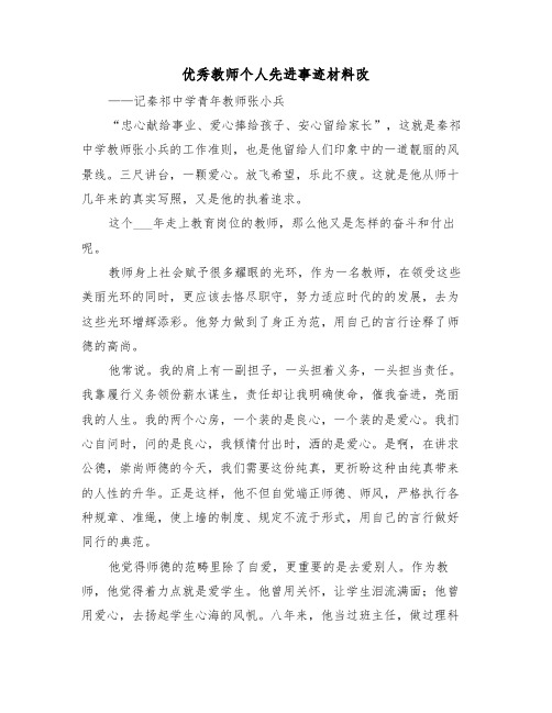 优秀教师个人先进事迹材料改(19篇)