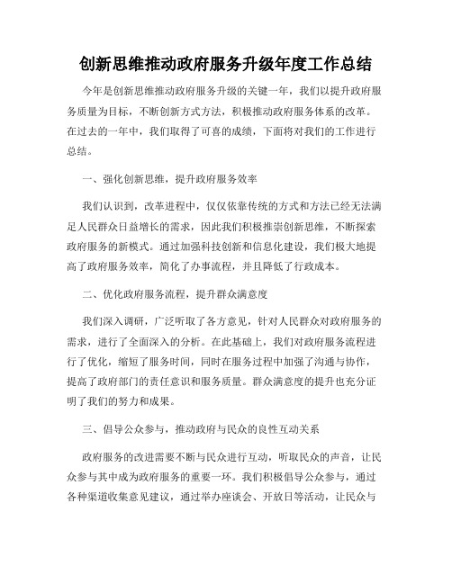 创新思维推动政府服务升级年度工作总结