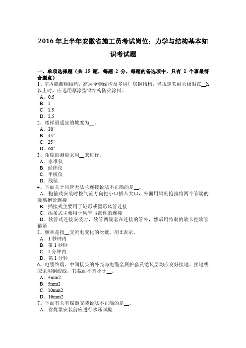 2016年上半年安徽省施工员考试岗位：力学与结构基本知识考试题