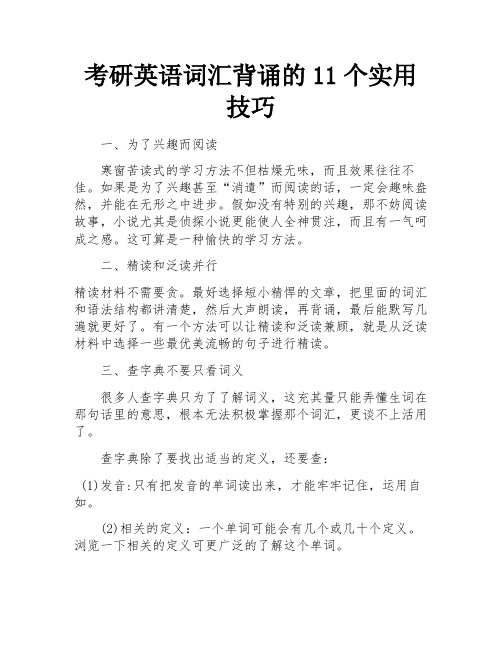 考研英语词汇背诵的11个实用技巧