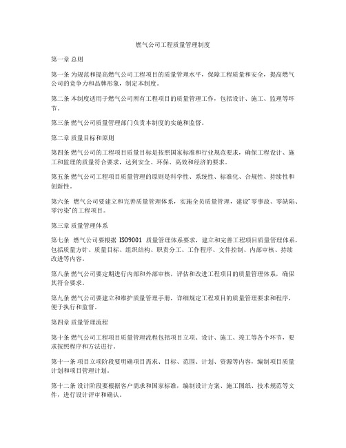 燃气公司工程质量管理制度