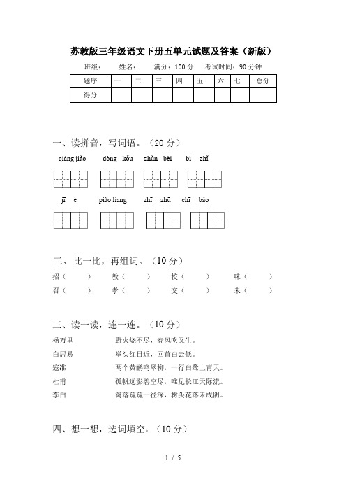苏教版三年级语文下册五单元试题及答案(新版)