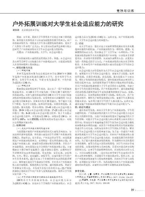 户外拓展训练对大学生社会适应能力的研究