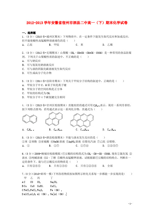 安徽省宿州市泗县二中高一化学下学期期末试卷(含解析)