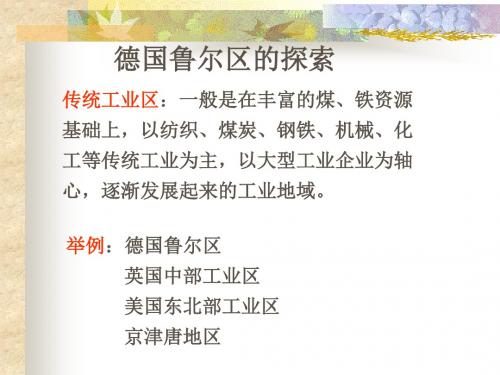 德国鲁尔区的探索 PPT课件2 中图版