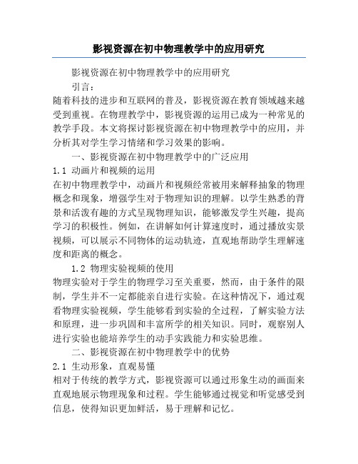 影视资源在初中物理教学中的应用研究