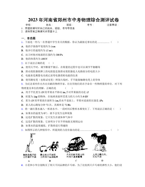 最新2023年河南省郑州市中考物理综合测评试卷附解析