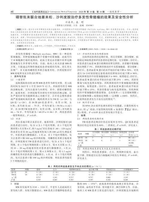 硼替佐米联合地塞米松、沙利度胺治疗多发性骨髓瘤的效果及安全性分析