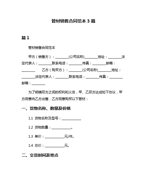 管材销售合同范本3篇