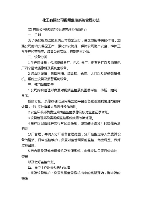 化工有限公司视频监控系统管理办法