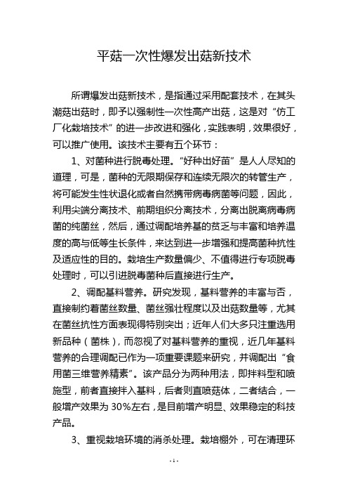 平菇一次性爆发出菇新技术