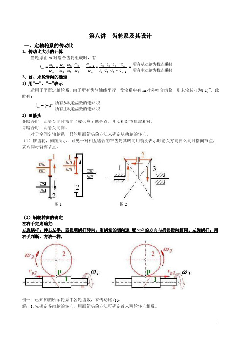 第八讲  齿轮系及其设计