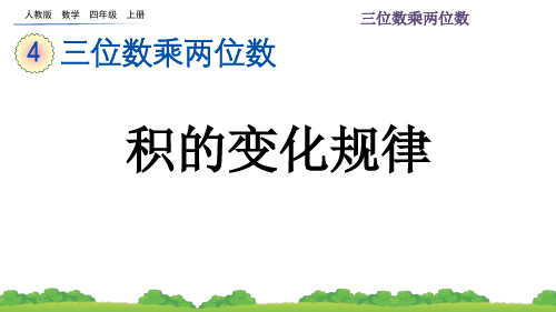 人教版数学四年级上册4.4积的变化规律课件(15张ppt)