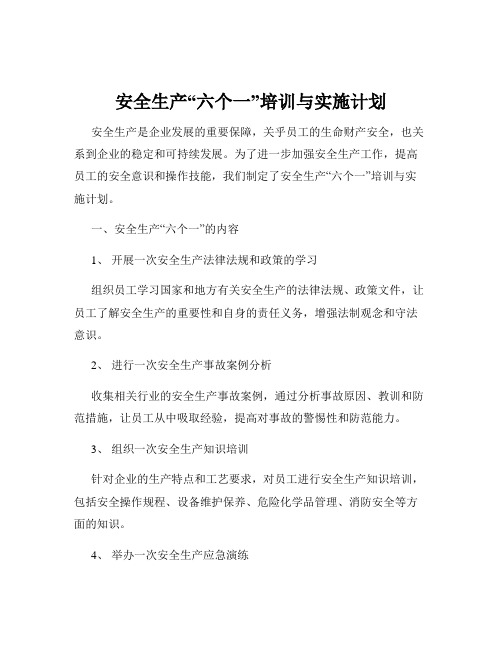 安全生产“六个一”培训与实施计划