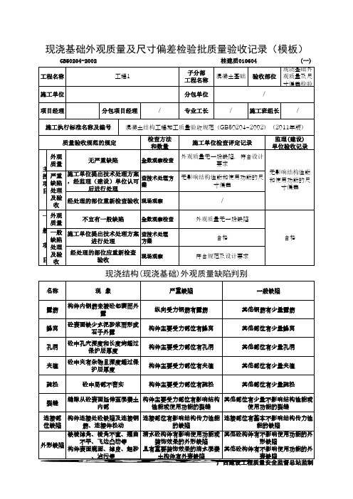 现浇基础外观质量及尺寸偏差检验批质量验收记录(模板)